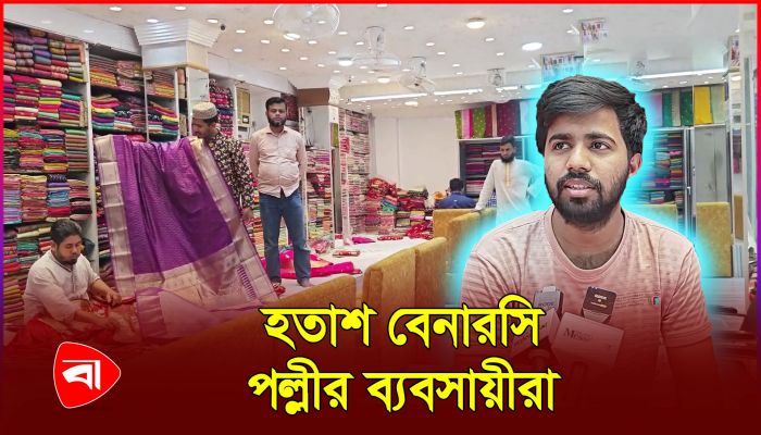 বেনারসি পল্লীতে হাহাকার, ঈদেও বুনছে না আনন্দ
