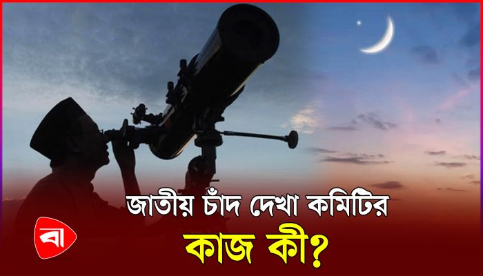 যৌথ সহযোগিতায় চাঁদ দেখে চাঁদ দেখা কমিটি!