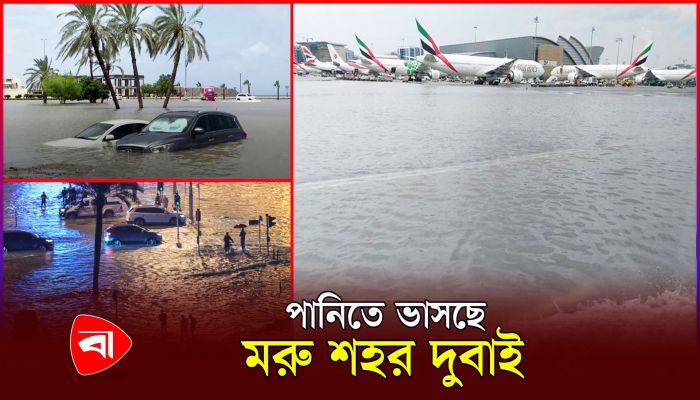 ৭৫ বছরের মধ্যে রেকর্ড বৃষ্টি দেখল দুবাই