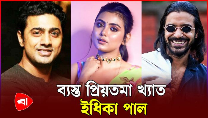 ব্যস্ত সময় কাটাচ্ছেন প্রিয়তমা খ্যাত ইধিকা পাল
