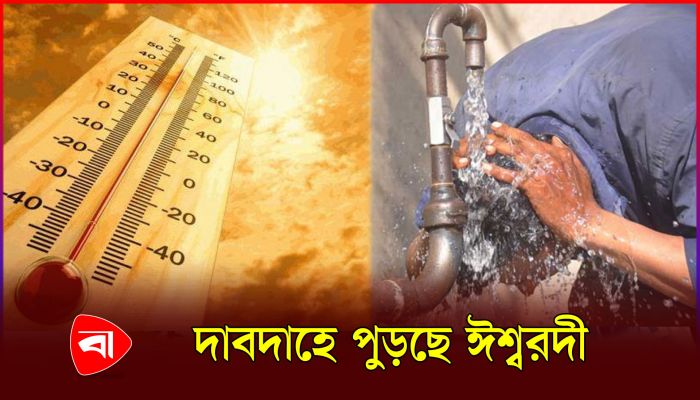 চলতি মৌসুমের সর্বোচ্চ তাপমাত্রায় হাঁসফাঁস ঈশ্বরদীর জনজীবন 