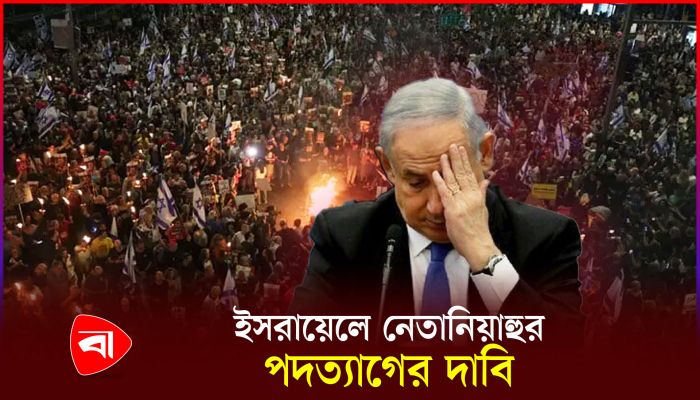 জিম্মিদের চুক্তির দাবিতে ইসরায়েলে মিছিল, নেতানিয়াহুর পদত্যাগের দাবি