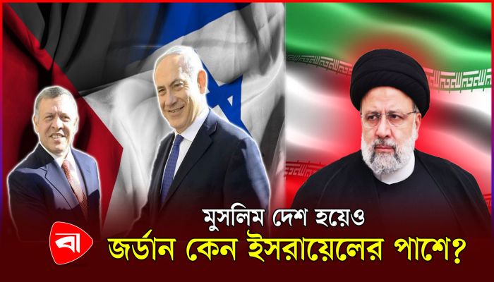 মুসলিম দেশ হয়েও জর্ডান কেন ইসরায়েলের পাশে?