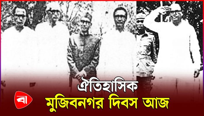 স্বাধীন-সার্বভৌম বাংলাদেশ সরকারের যাত্রা শুরু যেদিন
