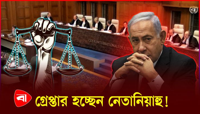 আইসিসিকে আটকাতে পারবে কি যুক্তরাষ্ট্র-ইসরায়েল?