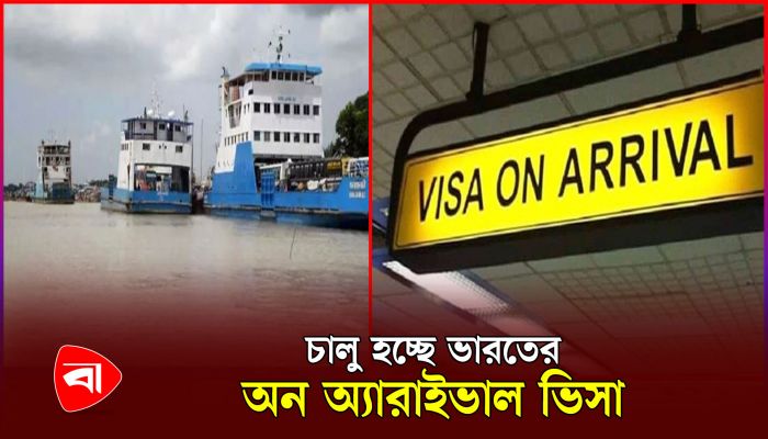 নৌপথে ভারতে গেলেই মিলবে অন অ্যারাইভাল ভিসা