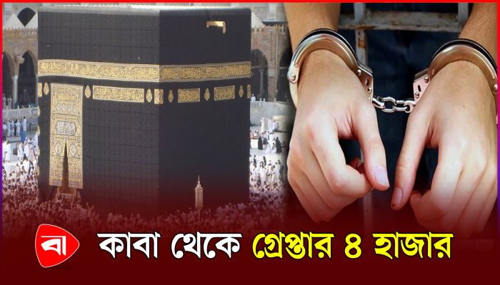 কী কারণে ৪ হাজার মুসল্লি গ্রেপ্তার?