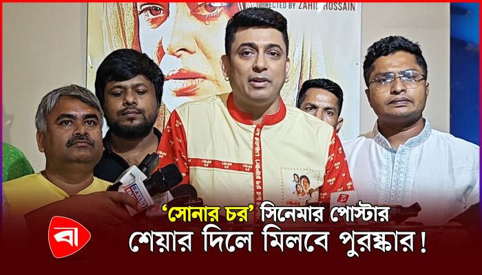 জায়েদ খানের সিনেমার পোস্টারের সঙ্গে ছবি তুললেই পুরস্কার