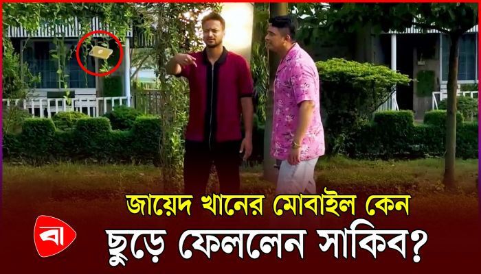 জায়েদ খানের সঙ্গে কী হয়েছে সাকিব আল হাসানের?