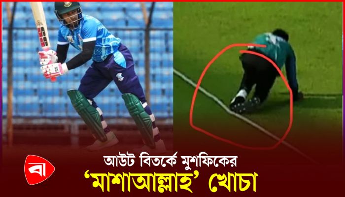ডিপিএলের আম্পায়ারিং নিয়ে মুশফিকের খোঁচা 