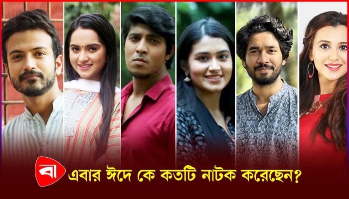 এবার কে কতটি নাটক করেছেন ?