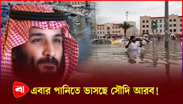 ভারী বৃষ্টিতে তলিয়ে গেছে সৌদি শহর