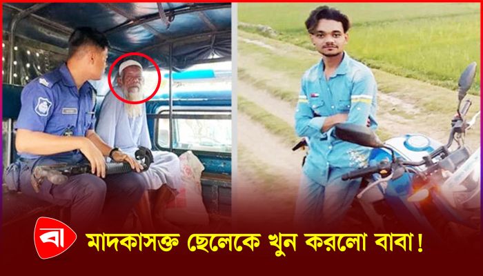 মাদকাসক্ত ছেলেকে খুন করলেন বাবা