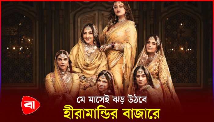 মে মাসেই ঝড় উঠবে হীরামান্ডির বাজারে