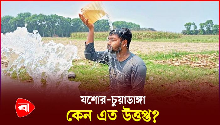 যেসব কারণে যশোর ও চুয়াডাঙ্গায় এত গরম পড়ে