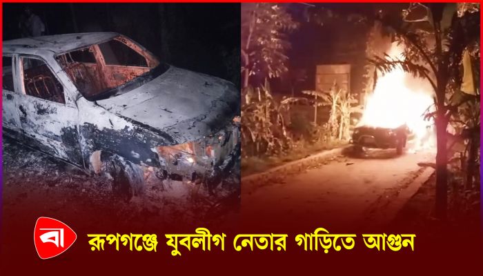 জাহাঙ্গীর মাস্টারের নেতৃত্বে যুবলীগ নেতার গাড়িতে আগুন