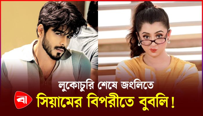 লুকোচুরি শেষে জংলিতে সিয়ামের বিপরীতে নায়িকা হলেন বুবলি!