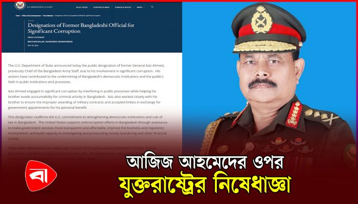 সাবেক সেনাপ্রধান আজিজ আহমেদের ওপর যুক্তরাষ্ট্রের নিষেধাজ্ঞা