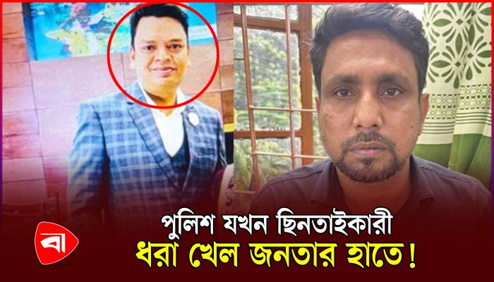 স্বর্ণ ছিনতাইকালে জনতার হাতে আটক পুলিশের সাব-ইন্সপেক্টর
