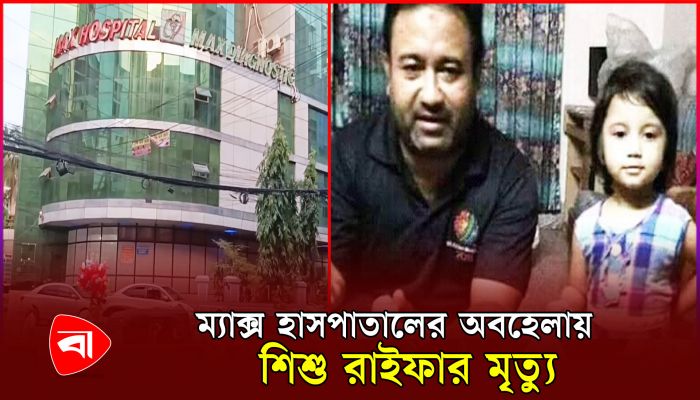 দীর্ঘ ৬ বছর পর চার চিকিৎসকের বিরুদ্ধে অভিযোগপত্র আমলে 