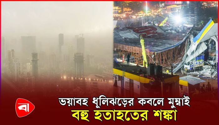 ভারতের মুম্বাইয়ে ধূলিঝড়ে বিলবোর্ড ধসে নিহত ১৪