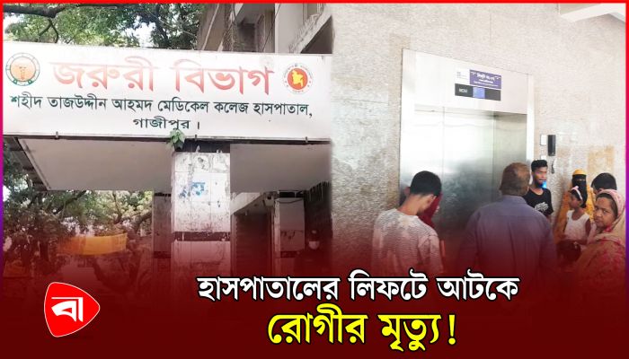 হাসপাতালের লিফটে ‘৪৫ মিনিট’ আটকে রোগীর মৃত্যু