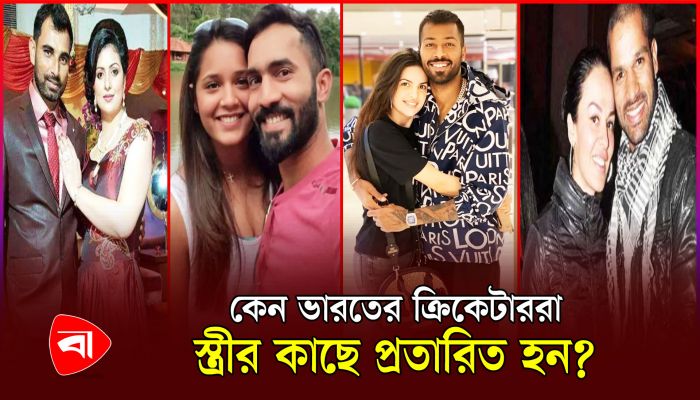 হার্দিক ছাড়াও যেসব ভারতীয় ক্রিকেটার স্ত্রীর প্রতারণার শিকার 