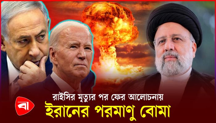 পরমাণু অস্ত্র তৈরির জন্য প্রস্তুত ইরান, কাঁপছে পশ্চিমারা
