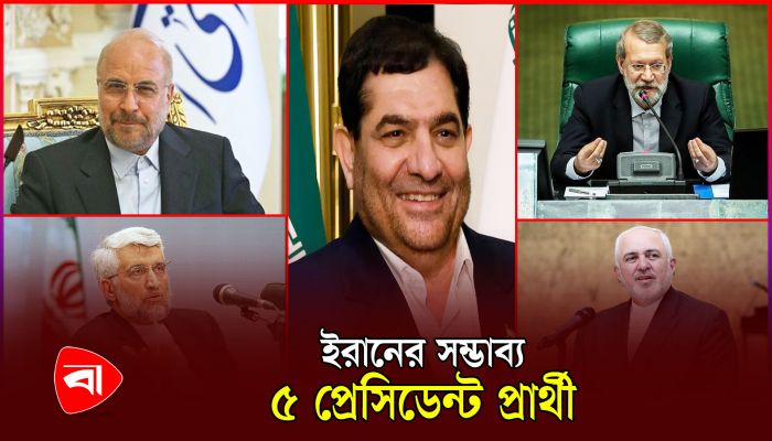 ইরানের প্রেসিডেন্ট হওয়ার দৌড়ে আছেন যারা 