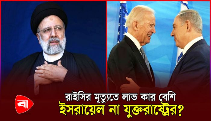 রাইসির মৃত্যুতে কী পরিবর্তন আসবে মধ্যপ্রাচ্য ও পশ্চিমাদের ভূরাজনীতিতে