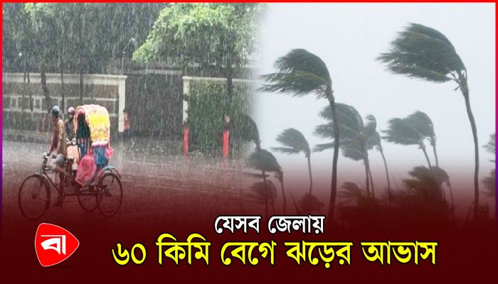 সন্ধ্যার মধ্যে ৫ অঞ্চলে ঝড়ের পূর্বাভাস দিল আবহাওয়া অফিস 