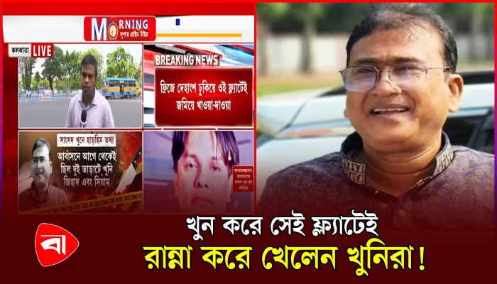 সংসদ সদস্যকে খুন করে সেই ফ্ল্যাটেই রান্না করে খেলেন খুনিরা 