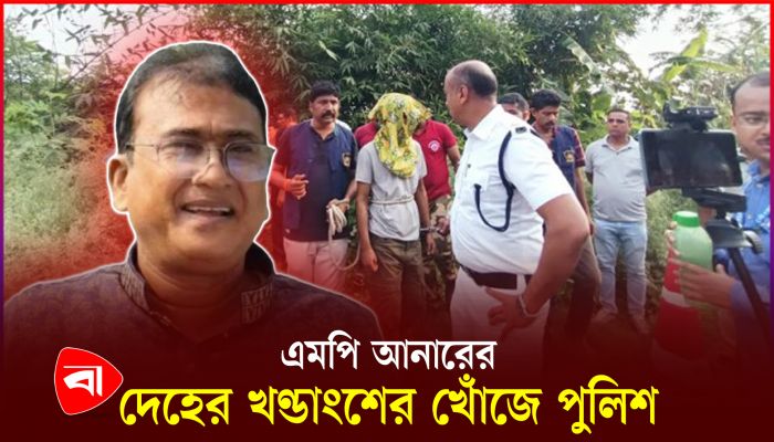 এমপি আনারের দেহের খণ্ডাংশের খোঁজে পুলিশ