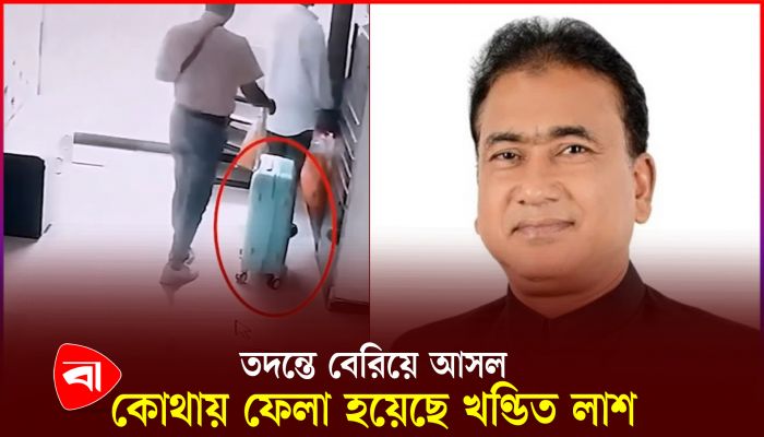 জানা গেল কোথায় ফেলা হয়েছে এমপি আনারের মরদেহ