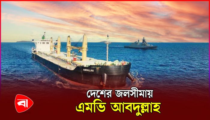 দেশের জলসীমায় ঢুকেছে সোমালিয়া দস্যুদের হাতে জিম্মি হওয়া জাহাজ