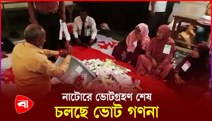 নাটোরে ভোটগ্রহণ শেষ, চলছে ভোট গণনা 