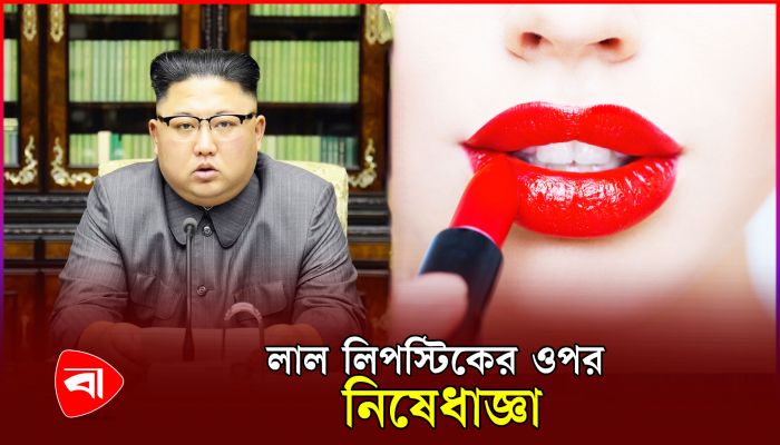 যে কারণে লাল রঙের লিপস্টিকের ওপর নিষেধাজ্ঞা উত্তর কোরিয়ার