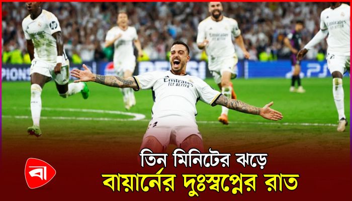 অবিশ্বাস্য প্রত্যাবর্তনে চ্যাম্পিয়নস লিগের ফাইনালে রিয়াল