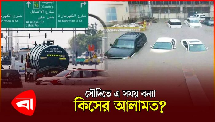 মদিনায় রেড এলার্ট জারি