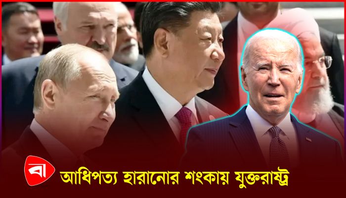 রাশিয়া-চীন এবং ইরানের ঐক্য যুক্তরাষ্ট্রের জন্য কতটা হুমকির ?