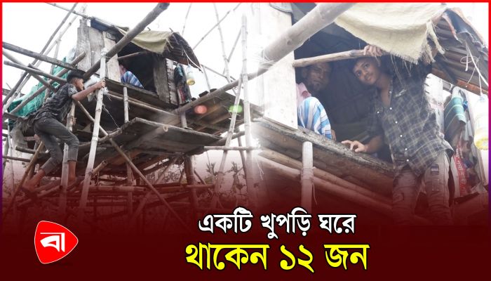 বুড়িগঙ্গা ব্রিজের নিচে বাঁশের তিনতলা বাড়িতে কারা থাকেন?