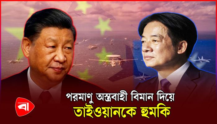 তাইওয়ানের ভেতরে চীনের মহড়ায় ছিল ৪৬ যুদ্ধবিমান