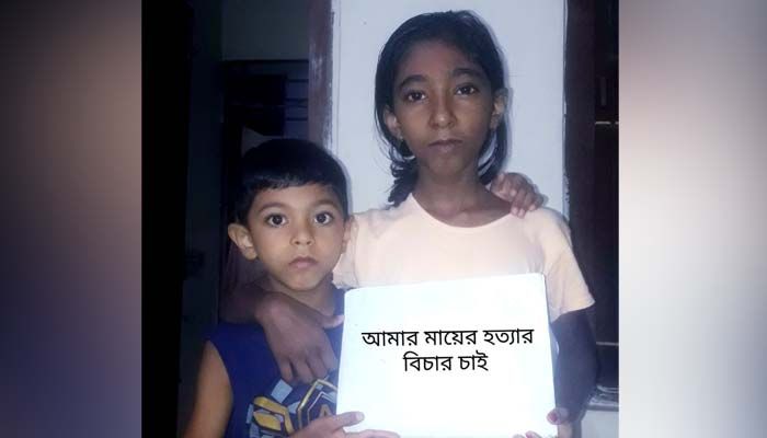 মাদারীপুরে মায়ের হত্যার বিচার চাইলেন দুই শিশু