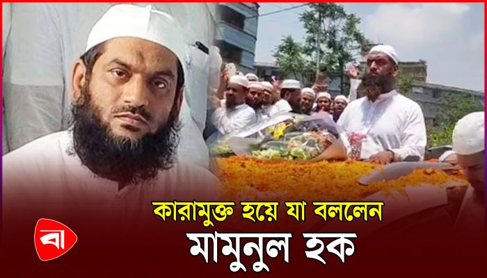 কারামুক্ত হেফাজত নেতা মামুনুল হক
