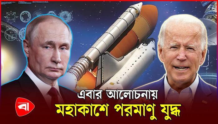 কী উদ্দেশ্যে মহাকাশে পরমাণু অস্ত্র পাঠাতে চায় যুক্তরাষ্ট্র? 
