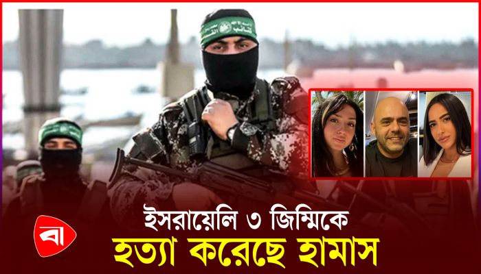 সম্মানজনক চুক্তি ছাড়া জিম্মিদের মুক্তি নয়: হামাস