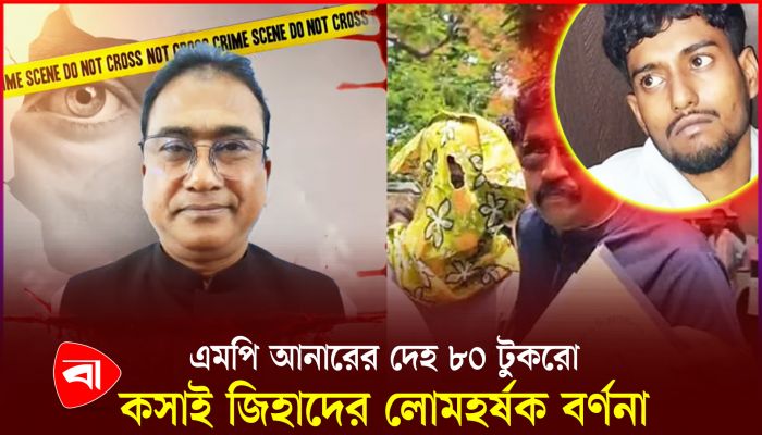 এমপি আনার হত্যার রোমহর্ষক বর্ণনা দিলেন কসাই জিহাদ