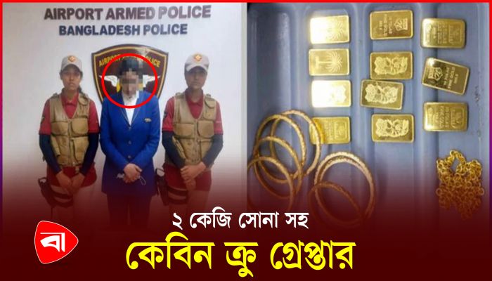 শাহজালাল বিমানবন্দরে ২ কেজি সোনাসহ কেবিন ক্রু গ্রেপ্তার
