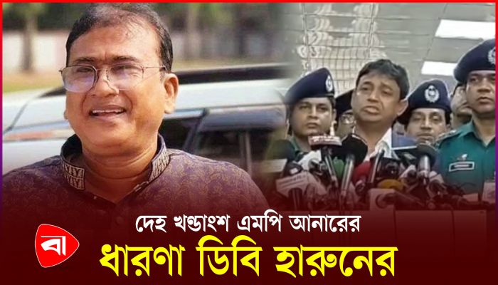 আনার হত্যার যেসব তথ্য সংগ্রহ করতে গিয়েছি, তা পেয়েছি: ডিবি প্রধান 