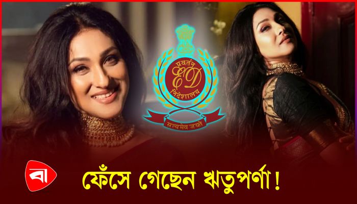 দুর্নীতি মামলায় নাম জড়ালো ঋতুপর্ণা, তলব ইডির